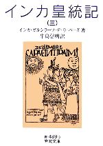 樂天商城 - 【中古】 インカ皇統記(3) 岩波文庫／インカ・ガルシラーソ・デ・ラベーガ【著】，牛島信明【訳】