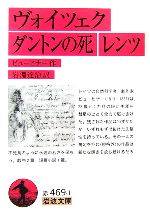 【中古】 ヴォイツェク　ダントンの死　レンツ 岩波文庫／ビューヒナー【作】，岩淵達治【訳】