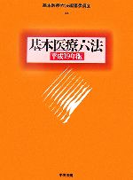 基本医療六法編纂委員会【編】販売会社/発売会社：中央法規出版/中央法規出版発売年月日：2006/12/20JAN：9784805847077