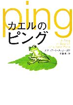 Rakuten - 【中古】 カエルのピング／スチュアート・A．ゴールド【著】，伊藤真【訳】
