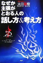 【中古】 なぜか主張がとおる人の話し方＆考え方／太田龍樹【著】
