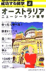 【中古】 オーストラリア ニュージーランド留学 地球の歩き方 成功する留学J／「成功する留学」編集室【編】