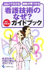 楽天市場】看護技術のなぜ?ガイドブックの通販
