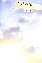 百音【著】販売会社/発売会社：竹書房/竹書房発売年月日：2006/12/09JAN：9784812429778