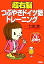 【中古】 超右脳つぶやきドイツ語トレーニング/七田眞【監修】,須田佳寿子,大塚ちはや【著】
