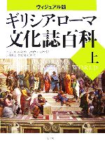 【中古】 ヴィジュアル版　ギリシア・ローマ文化誌百科(上) 世界史パノラマ・シリーズ／ナイジェルスパイヴィー，マイケルスクワイア【著】，小林雅夫，松原俊文【監訳】 【中古】afb