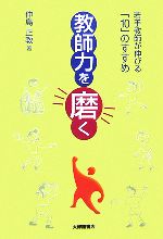 【中古】 教師力を磨く 若手教師が伸びる「10」のすすめ／仲島正教【著】
