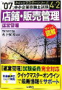 【中古】 店舗・販売管理クイックマスター(2007年版) 中小企業診断士試験「運営管理」対策 中小企業診断士試験クイックマスターシリーズ4‐2/木下安司【編著】
