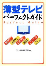 【中古】 薄型テレビパーフェクトガイド ワニ文庫Best　Business／デジタル映像研究班【編著】