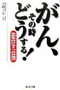 【中古】 がん、その時どうする! 生死を分ける5つの分岐点/笠岡千孝【編著】