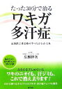 【中古】 たった30分で治るワキガ・多汗症 最新超音波治療のすべてがわかる本／広瀬伸次【著】