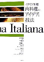 楽天ブックオフ 楽天市場店【中古】 イタリア料理　肉料理のアイデアと技法／柴田書店【編】