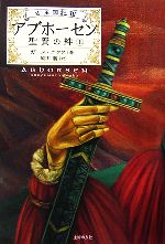 【中古】 アブホーセン　聖賢の絆(上) 古王国記3／ガースニクス【著】，原田勝【訳】