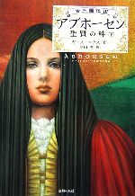 【中古】 アブホーセン　聖賢の絆(下) 古王国記3／ガースニクス【著】，原田勝【訳】