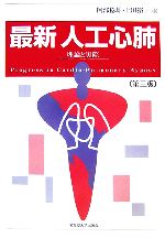 【中古】 最新　人工心肺 理論と実際／阿部稔雄，上田裕一【編】