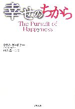 【中古】 幸せのちから／クリスガードナー【著】，楡井浩一【訳】