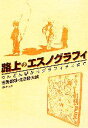 【中古】 路上のエスノグラフィ ちんどん屋からグラフィティまで/吉見俊哉,北田暁大【編】