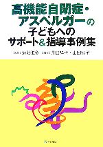 【中古】 高機能自閉症・アスペルガーの子どもへのサポート＆指導事例集／菊地雅彦【監修】，井口祥子，山田智子【編著】