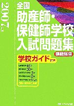 【中古】 全国助産師・保健師学校入試問題集(2007年度) 模範解答・学校ガイド付き／メディカ出版編集部【編】