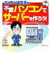 【中古】 ぶっちゃけ先生の不要パソコンでサーバーを作ろう!/石田知志【著】