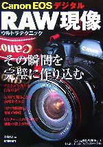 【中古】 CanonEOSデジタル　RAW現像ウルトラテクニック／大輪秀之【著】