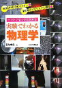  実験でわかる物理学 中学科学完全実践教科書／福地孝宏