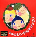 【中古】 ふゆのジングルマジック！ きむらゆういちのしかけクイズえほん／きむらゆういち【作】，メグホソキ【絵】