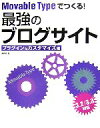 【中古】 Movable Typeでつくる!最強のブログサイト プラグイン&カスタマイズ編/藤本壱【著】