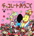 【中古】 チョコレートおうこく ドードーとせいちゃんおはなしえほん/わたせせいぞう【作・絵】