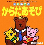 【中古】 はじめてのからだあそび ブラウンベアファミリーのおやこあそびシリーズ/瀬戸口清文【監修】