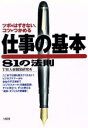 【中古】 仕事の基本 81の法則 ツボをはずさない、コツがつかめる/TM人材開発研究所(著者)