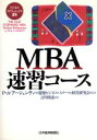 【中古】 MBA速習コース ビジネスプロフェッショナル講座/ポール・A.アージェンティ(著者),吉川明希(訳者)