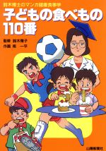 【中古】 子どもの食べもの110番 鈴