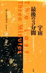 【中古】 宇宙　最後の3分間 サイエンス・マスターズ2／ポールデイヴィス(著者),出口修至(訳者)