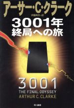 【中古】 3001年終局への旅 海外SFノヴェルズ／アーサー・C．クラーク(著者),伊藤典夫(訳者) 【中古】afb