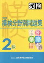 日本漢字教育振興会(編者),日本漢字能力検定協会販売会社/発売会社：日本漢字能力検定協会/ 発売年月日：2010/06/30JAN：9784890960521／／付属品〜別冊解答（25P）付