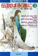 【中古】 伝説は永遠に(3) ファンタジイの殿堂 ハヤカワ文庫FT／アンソロジー(著者),ロバート・ジョーダン(著者),タッド・ウィリアムズ(著者),アーシュラ・K．ル・グィン( 【中古】afb