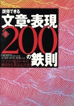 【中古】 説得できる文章・表現200の鉄則 パソコン・電子メールの横書き仕事文はこう書く/永山嘉昭(著者),雨宮拓(著者),黒田聡(著者),日経BP社出版局