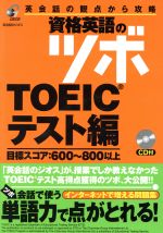 【中古】 英会話の観点から攻略　資格英語のツボ　TOEICテスト編 目標スコア：600〜800以上 ／ジオス出版(著者) 【中古】afb