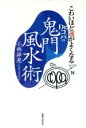 【中古】 こわいほど運がよくなるDr.コパの鬼門風水術/小林祥晃(著者)