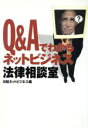 【中古】 Q＆Aでわかるネットビジネス法律相談室／日経ネットビジネス(編者)