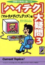 【中古】 120秒で時代に追いつく　ハイテク大疑問(3) マルチメディア＆グッズ編 青春BEST文庫／知的生活追跡班(編者) 【中古】afb