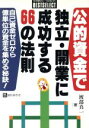 【中古】 公的資金で独立・開業に成功する66の法則 自己資金ゼロから億単位の資金を集める秘訣! ベストセレクト/渡部真一(著者)