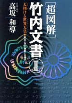 【中古】 超図解 竹内文書 2 天翔ける世界天皇 甦るミロク維新とは何か 超知ライブラリー／高坂和導 著者 