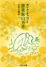 【中古】 園芸家12カ月 中公文庫/カレル・チャペック(著者),小松太郎(訳者)