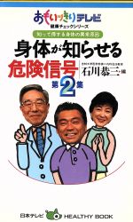 【中古】 知って得する身体の異常原因　身体が知らせる危険信号(第2集) おもいッきりテレビ健康チェックシリーズ おもいッきりテレビ健康チェックシリーズ／石川恭三(編者)