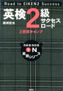 【中古】 英検2級サクセスロード　2週間キャンプ わかるわかるON英語シリーズ5／尾崎哲夫(著者)