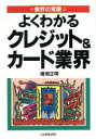 【中古】 よくわかるクレジット＆カード業界 業界の常識／増渕正明(著者)