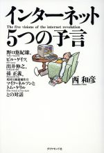 【中古】 インターネット5つの予言 