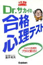 【中古】 Dr．サカイの合格心理テスト マイナス性格をプラスに変えろ！／酒井和夫(著者)